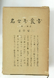 名古屋叢書　第一四巻 文学編 (1)