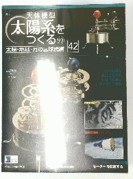 天体模型　太陽系をつくる 93