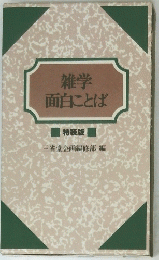雑学面白ことば　特装版　