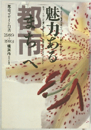 都市デザイン白書　1989＋1983　横浜市