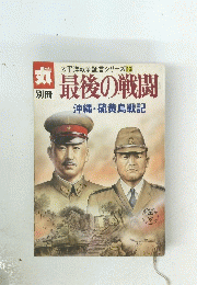  太平洋戦争証言シリーズ 13　最後の戦闘　沖縄・硫黄島戦記