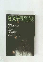 ミステリ　1999年10月号　No.523