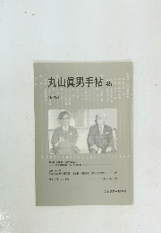 丸山眞男手帖　45　2008年4月