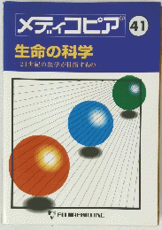 メディコピア　41　生命の科学　21世紀の医学が目指すもの