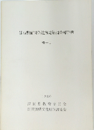 ほ場整備関係遺跡発掘調査報告書　VII-I　1980
