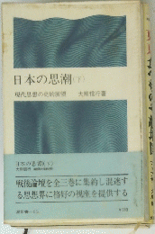 日本の思潮(下)　現代思想の史的展望