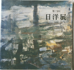 日洋展　1999年　第13回　
