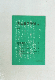 丸山眞男手帖　26　2003年7月