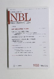 NBL　New　Business　Law　2014年9月　1033号