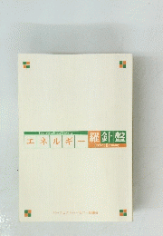 エネルギー羅針盤