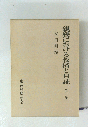 親鸞における救済と自証　第一巻