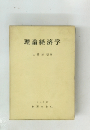 理論経済学