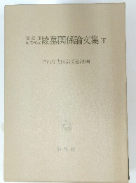 陵墓関係論文集Ⅲ