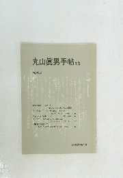 丸山眞男手帖　13　2000年4月