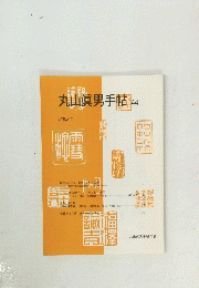 丸山眞男手帖　44　2008年1月