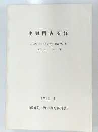 小御門古墳群　