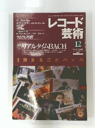 レコード芸術　2000.12