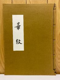 古典文様大鑑 華紋