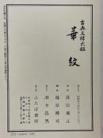 古典文様大鑑 華紋