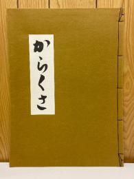からくさ