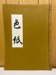 色紙