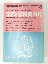 螢雪時代　学部・学科案内号　4月　