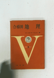 合格圏 地理　V 　13