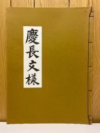 慶長文様