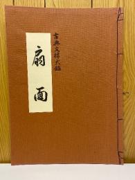 扇面　古典文様大鑑