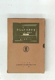 小学 書方手本新指導書