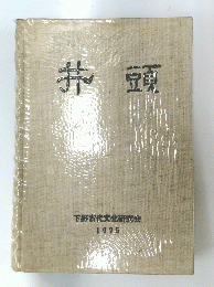 井頭 下野古代文化研究会 1975