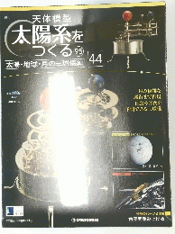 太陽系をつくる　95　