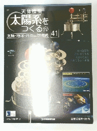 天体模型 太陽系を つくる 　92　41　