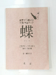 関東甲信越の蝶採集・観察マップ　蝶　Vol.16