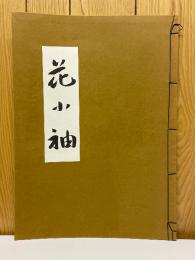 花小袖