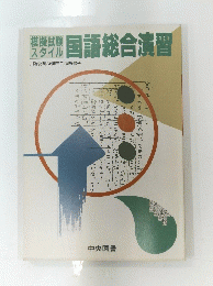 模擬試験スタイル 国語総合演習