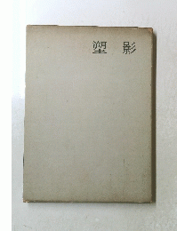 塑影