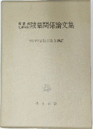 陵墓関係論文集