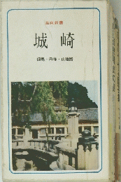 城崎 但馬 丹後 山陰路