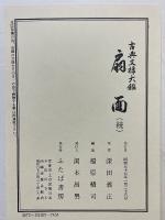 扇面続　古典文様大鑑