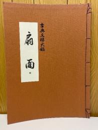 扇面続　古典文様大鑑