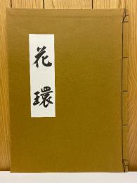 花環