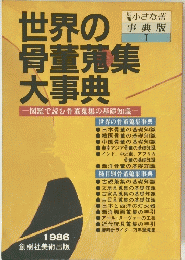 世界の骨董蒐集大事典　1986