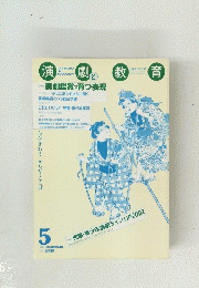 演劇と教育  THE DRAMA IN EDUCATION 2002 NO 544 
