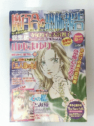 魔百合の恐怖報告　2008夏の増刊号