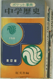 ポケット事典　中学歴史