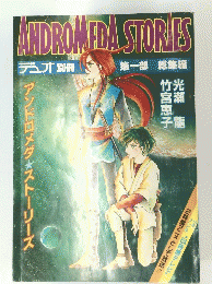 ANDROMEDA　STORIES　　デュオ 別冊 第一部 総集編
