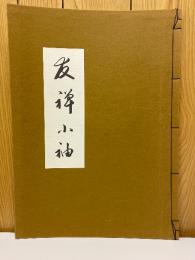 友禅小袖