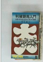 利殖競馬入門