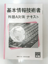 基本情報技術者 科目A対策 テキスト　